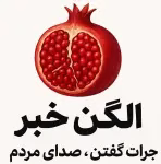 الگن خبر